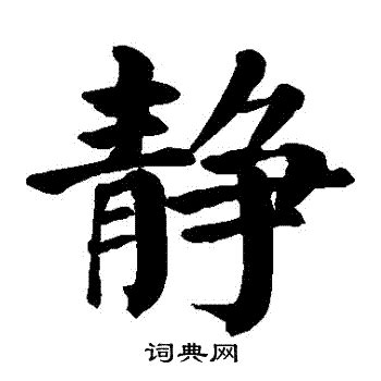 靜的簡體字|中文簡體字: 静 